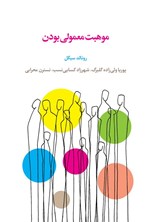 تصویر جلد کتاب موهبت معمولی بودن