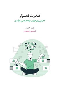 تصویر جلد کتاب قدرت تمرکز