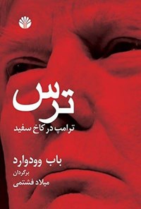 تصویر جلد کتاب ترس؛ ترامپ در کاخ سفید