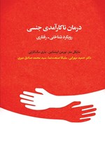 تصویر جلد کتاب درمان ناکارآمدی جنسی