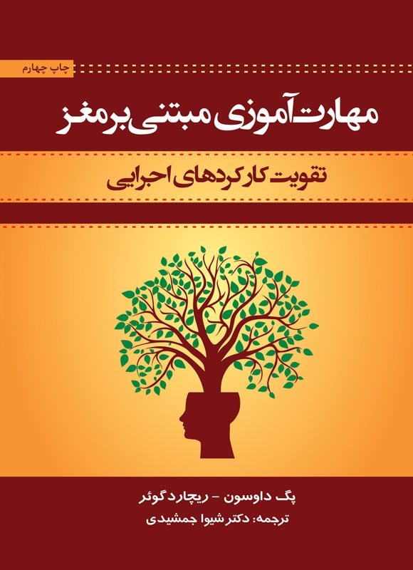 تصویر جلد کتاب مهارت آموزی مبتنی بر مغز