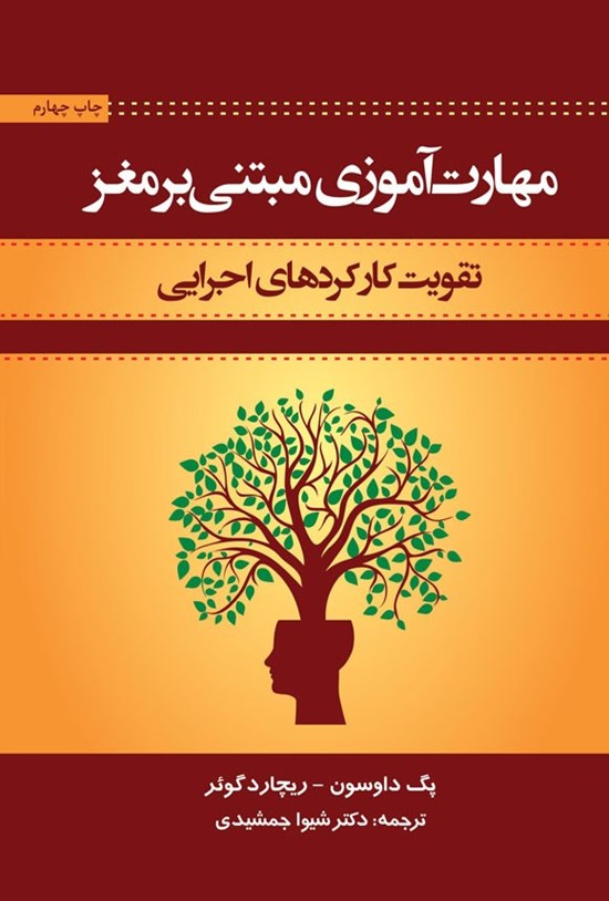 تصویر جلد کتاب مهارت آموزی مبتنی بر مغز