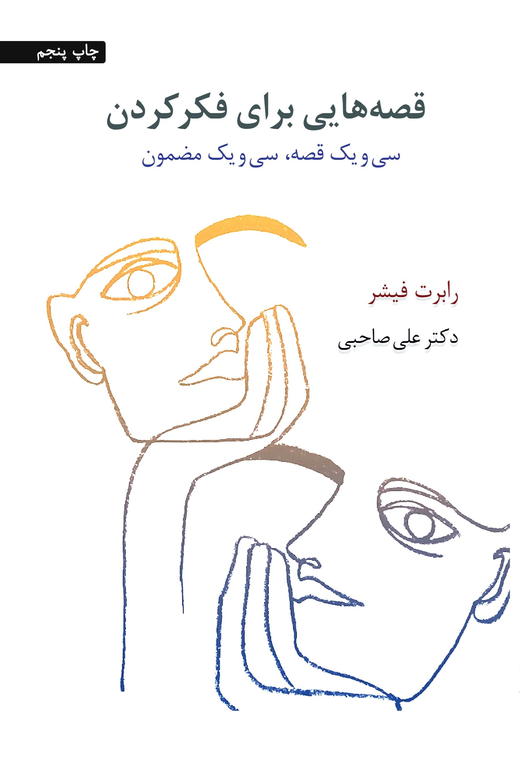 تصویر جلد کتاب قصه هایی برای فکر کردن