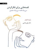 تصویر جلد کتاب قصه هایی برای فکر کردن