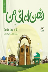 تصویر جلد کتاب ذهن ایرانی من در خانه موزه مقدم (سطح ساده)