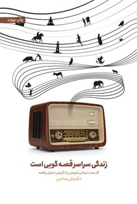 تصویر جلد کتاب زندگی سراسر قصه گویی است