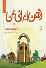 تصویر جلد کتاب ذهن ایرانی من در خانه‌ موزه مقدم (سطح متوسط)