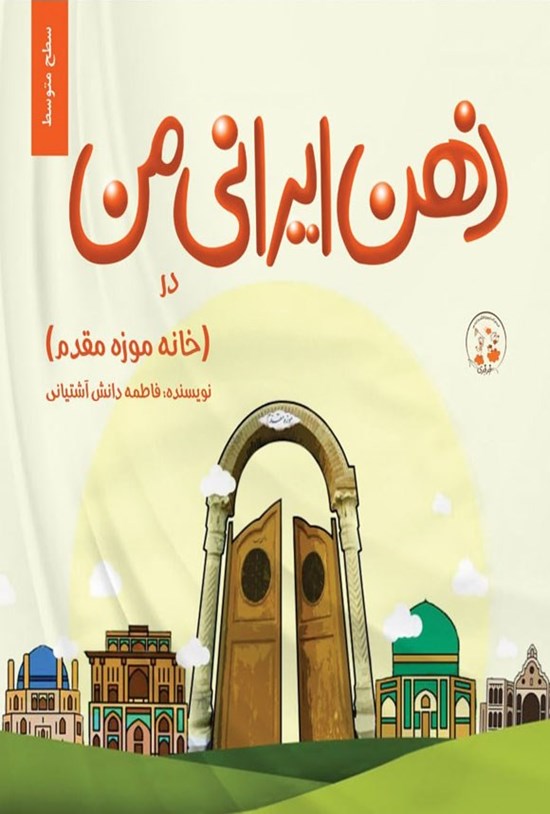 تصویر جلد کتاب ذهن ایرانی من در خانه موزه مقدم (سطح متوسط)