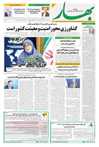 تصویر جلد کتاب بهار - روزنامه بهار ۲۱۱۱ – ۳۰ مهر ۱۴۰۴