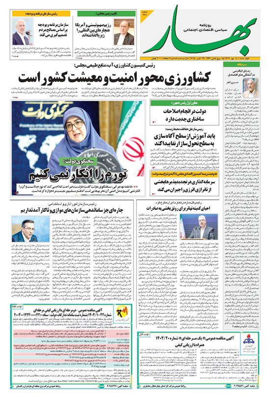 تصویر جلد کتاب بهار - روزنامه بهار ۲۱۱۱ – ۳۰ مهر ۱۴۰۴