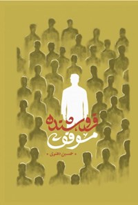 تصویر جلد کتاب فروشنده موفق