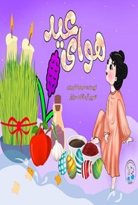 تصویر جلد کتاب هوای عید