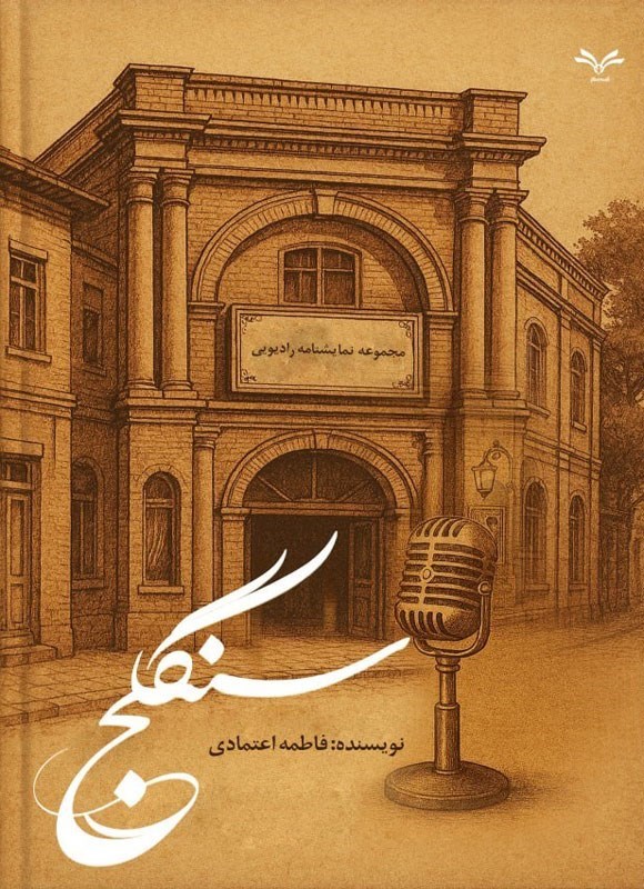 تصویر جلد کتاب سنگلج