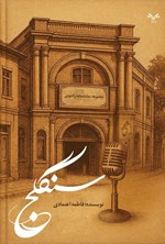 تصویر جلد کتاب سنگلج