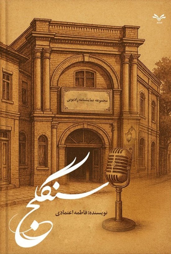 تصویر جلد کتاب سنگلج