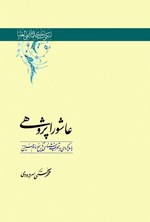 تصویر جلد کتاب عاشورا پژوهی