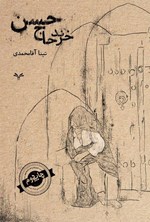 تصویر جلد کتاب خرند حاج حسن