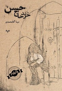 تصویر جلد کتاب خرند حاج حسن