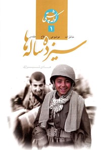 تصویر جلد کتاب سیزده ساله ها