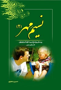تصویر جلد کتاب نسیم مهر (۲)