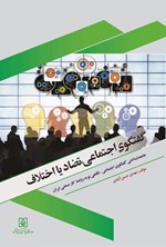 تصویر جلد کتاب گفتگوی اجتماعی، تضاد یا اختلاف