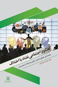 تصویر جلد کتاب گفتگوی اجتماعی، تضاد یا اختلاف