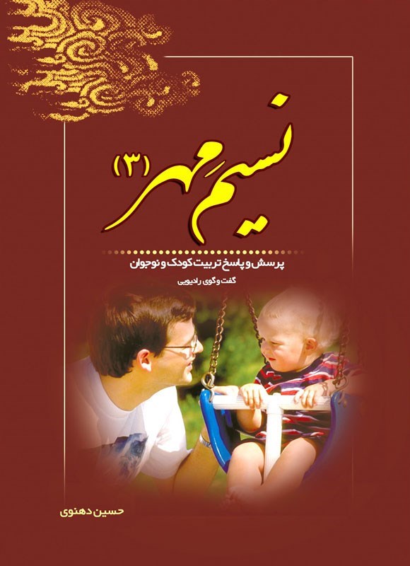 تصویر جلد کتاب نسیم مهر (۳)