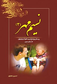 تصویر جلد کتاب نسیم مهر (۳)