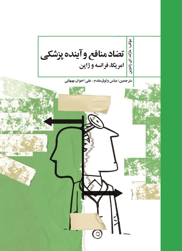 تصویر جلد کتاب تضاد منافع و آینده پزشکی امریکا فرانسه و ژاپن