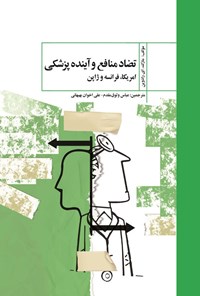 تصویر جلد کتاب تضاد منافع و آینده پزشکی امریکا فرانسه و ژاپن