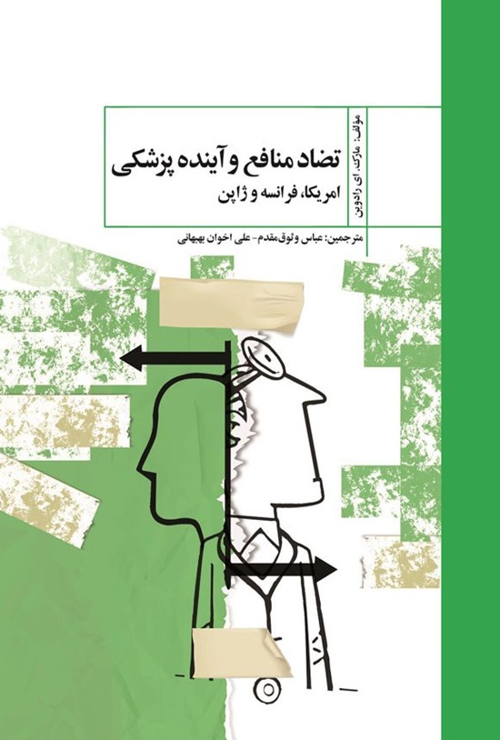 تصویر جلد کتاب تضاد منافع و آینده پزشکی امریکا فرانسه و ژاپن