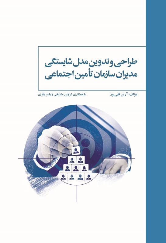 تصویر جلد کتاب طراحی و تدوین مدل شایستگی مدیران سازمان تأمین اجتماعی