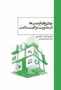 تصویر جلد کتاب چالش ها و فرصت ها در مدیریت مراقبت سلامت