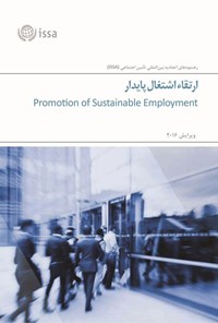 تصویر جلد کتاب ارتقاء اشتغال پایدار