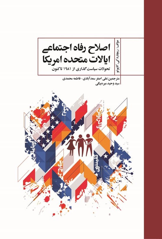 تصویر جلد کتاب اصلاح رفاه اجتماعی ایالات متحده امریکا
