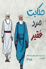 تصویر جلد کتاب حکایت مرد فقیر