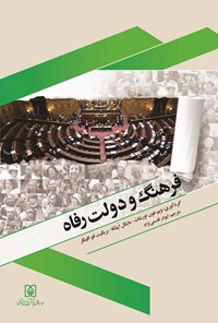 تصویر جلد کتاب فرهنگ و دولت رفاه