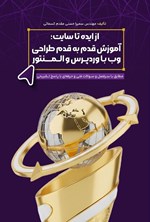 تصویر جلد کتاب از ایده تا سایت، آموزش قدم به قدم طراحی وب با وردپرس و المنتور