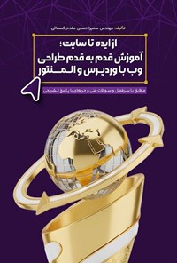 تصویر جلد کتاب از ایده تا سایت، آموزش قدم به قدم طراحی وب با وردپرس و المنتور