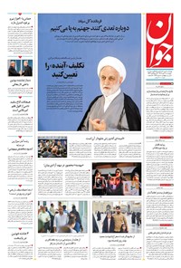 تصویر جلد کتاب جوان - چهارشنبه ۳۰ مهر ۱۴۰۴