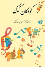 تصویر جلد کتاب کودکان کوک