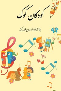 تصویر جلد کتاب کودکان کوک