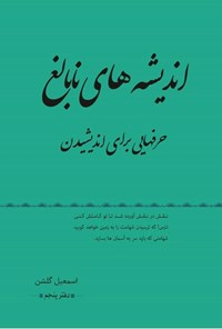تصویر جلد کتاب اندیشه های نابالغ