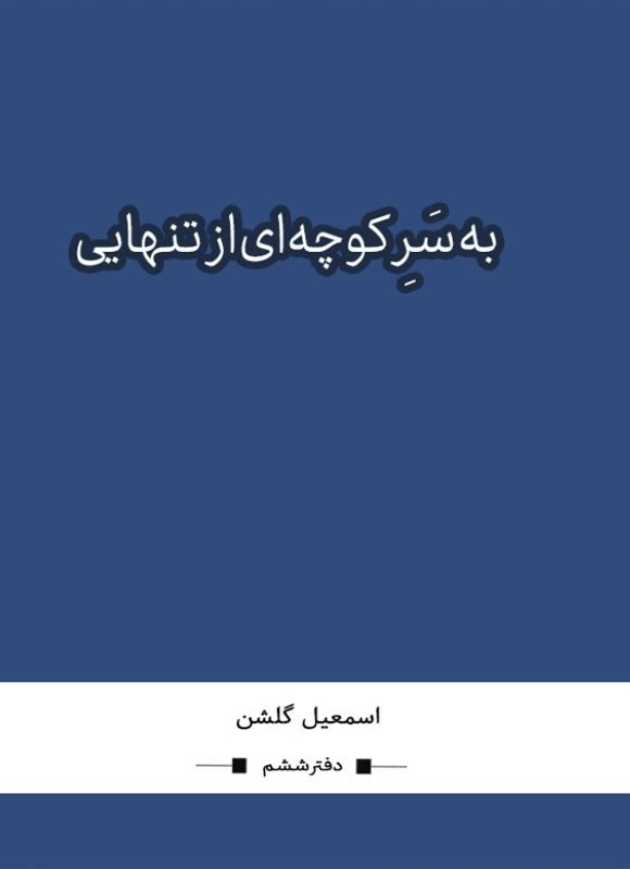 تصویر جلد کتاب به سر کوچه ای از تنهایی