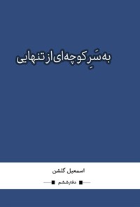 تصویر جلد کتاب به سر کوچه ای از تنهایی