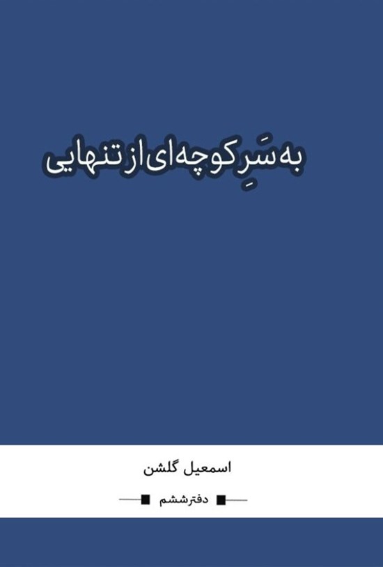 تصویر جلد کتاب به سر کوچه ای از تنهایی