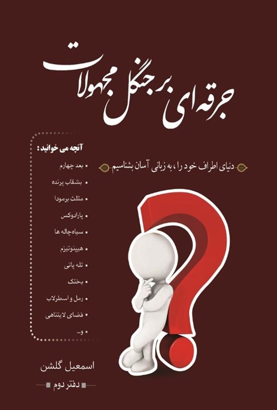 تصویر جلد کتاب جرقه ای بر جنگل مجهولات
