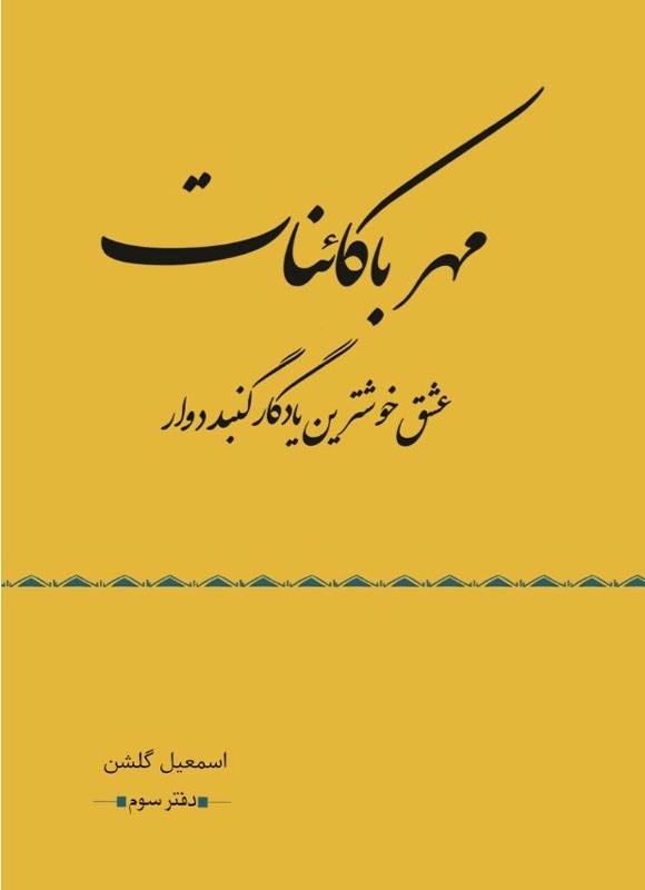 تصویر جلد کتاب مهر با کائنات