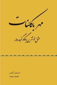 تصویر جلد کتاب مهر با کائنات