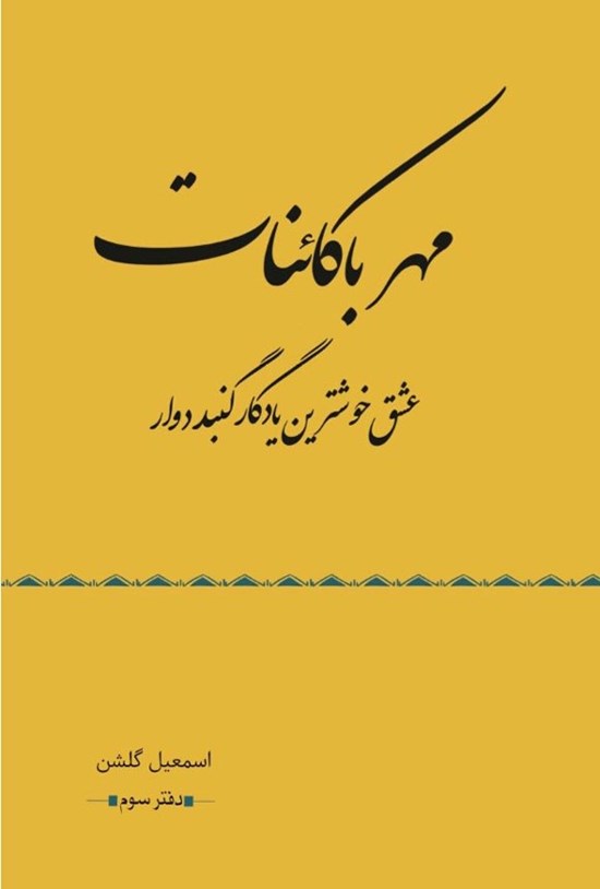 تصویر جلد کتاب مهر با کائنات